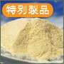 特別製品「微粉末タイプのレンチン」