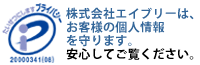 プライバシーマーク取得